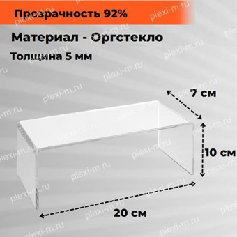 Подставка подиум из оргстекла П-образная 20х7х10 см, толщина 5 мм, PP-200070-100T5